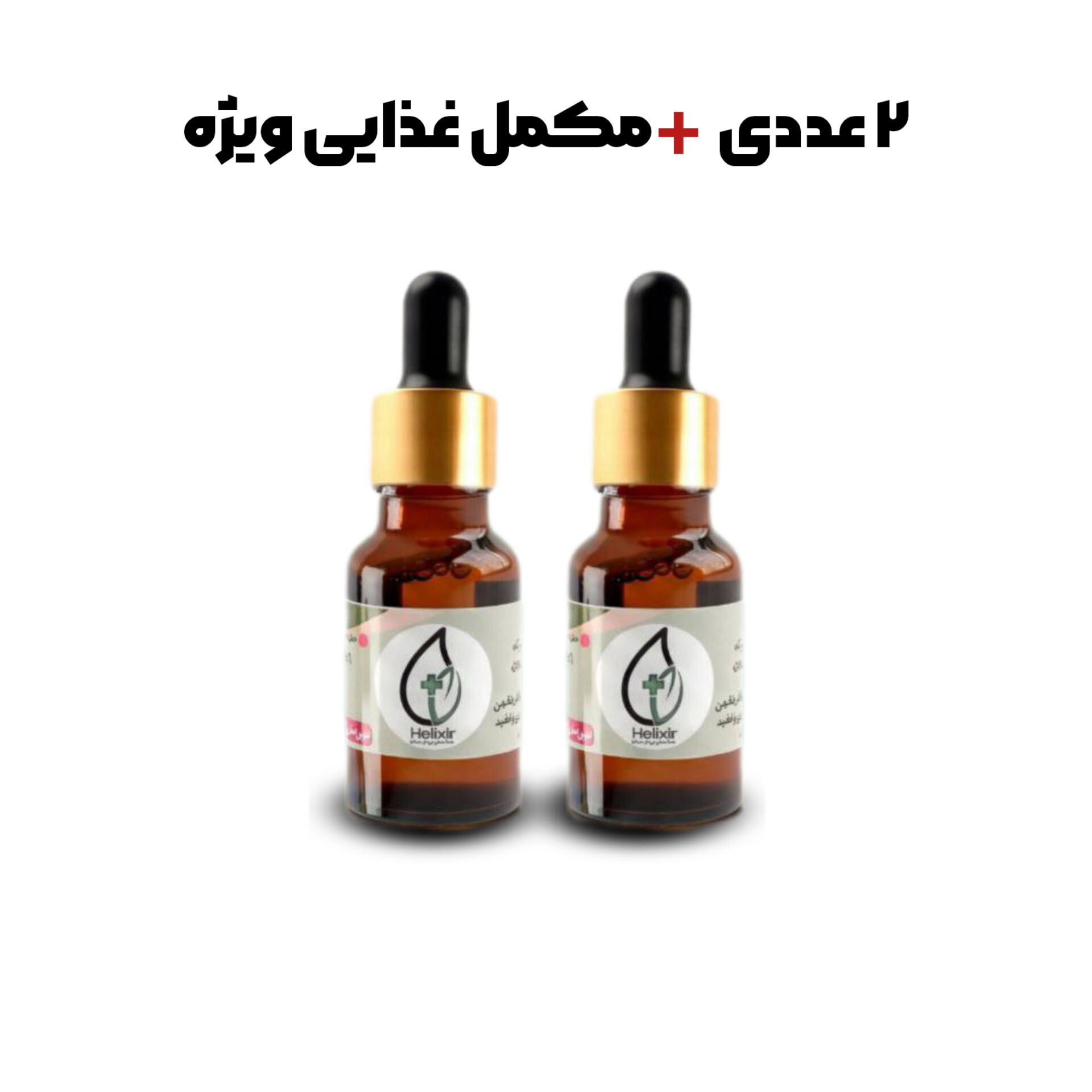 روغن ضد درد هلکسیر 15ml (پکیج دو عددی)ترکیب گیاهی و نانو ذرات ترمیمی