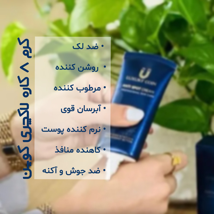 کرم ضد لک و روشن کننده ۷ کاره لاکچری کوین ۵۰ میل اصل فرانسه