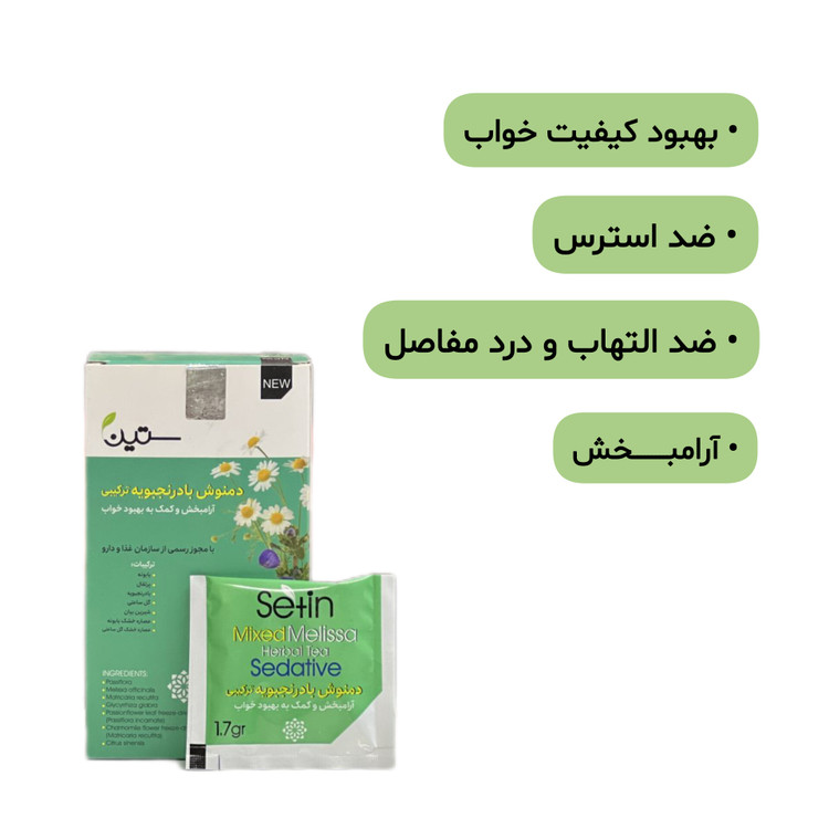 دمنوش بادرنجبویه آرامبخش ستین خواب عمیق و ضد استرس