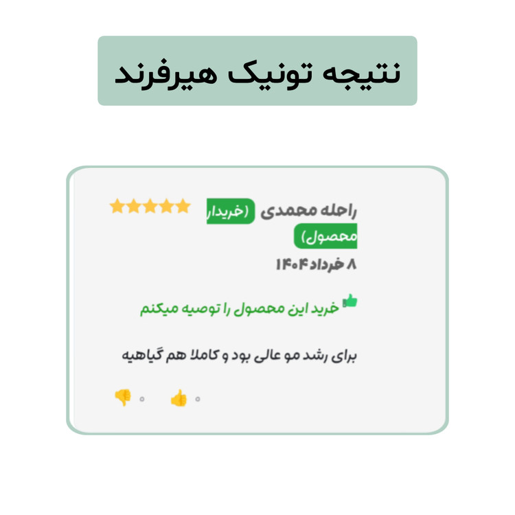 تونیک گیاهی تقویت مو هیرفرند ۳۰۰ میل ضد ریزش ضخیمکننده و رفع خارش سر