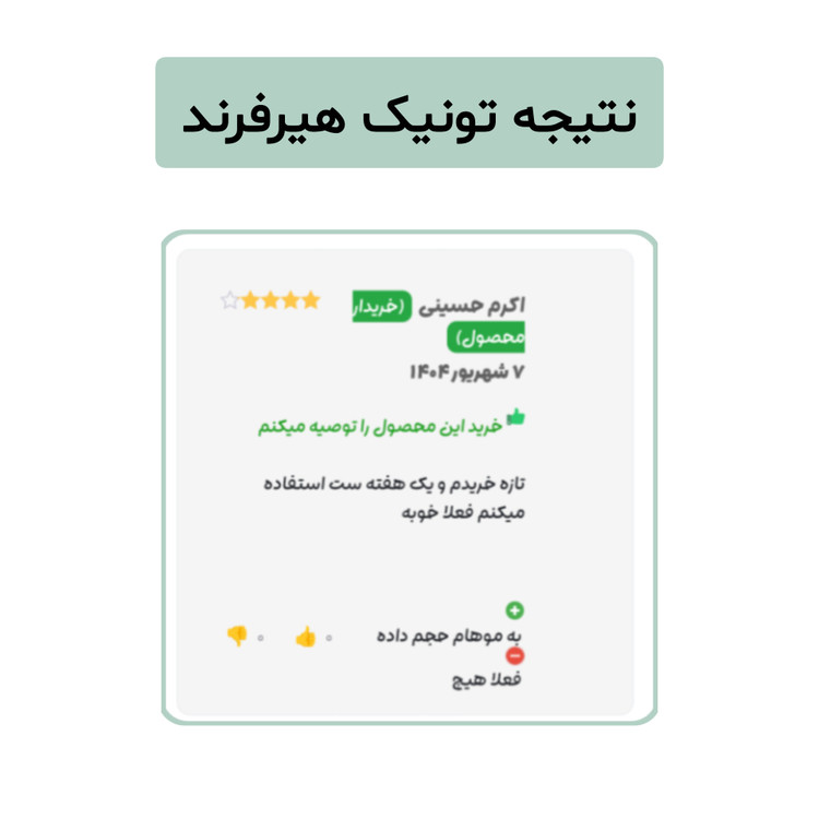 تونیک گیاهی تقویت مو هیرفرند ۳۰۰ میل ضد ریزش ضخیمکننده و رفع خارش سر
