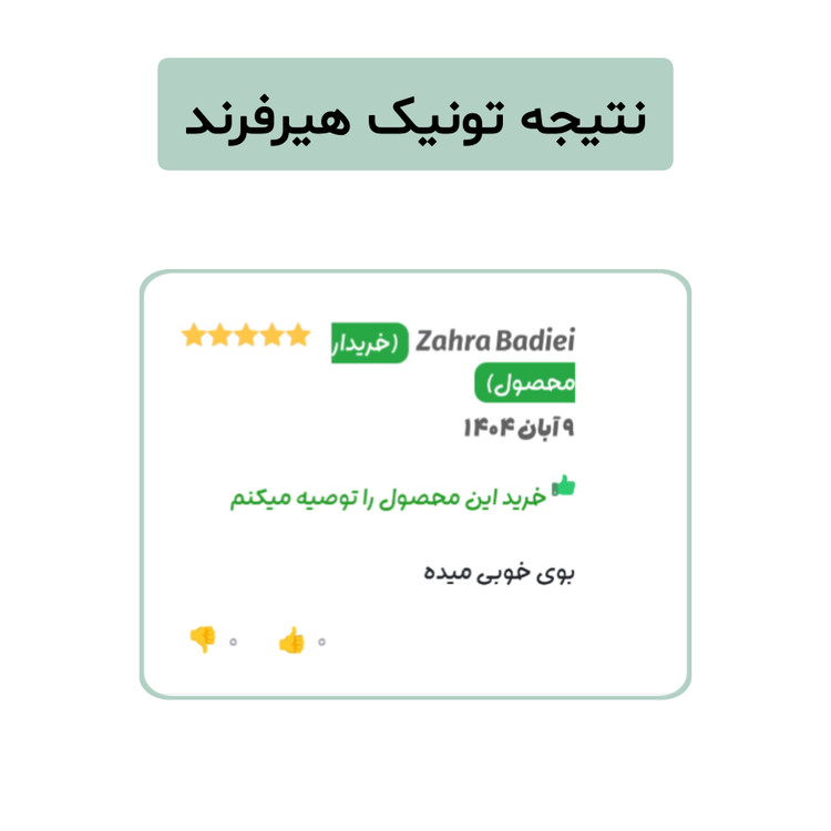 تونیک گیاهی تقویت مو هیرفرند ۳۰۰ میل ضد ریزش ضخیمکننده و رفع خارش سر