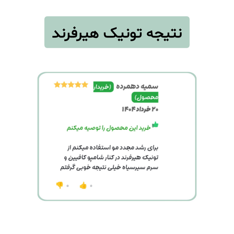 تونیک گیاهی تقویت مو هیرفرند ۳۰۰ میل ضد ریزش ضخیمکننده و رفع خارش سر