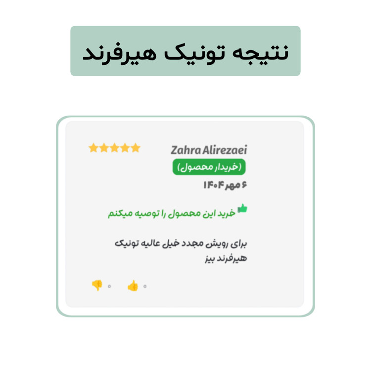 تونیک گیاهی تقویت مو هیرفرند ۳۰۰ میل ضد ریزش ضخیمکننده و رفع خارش سر
