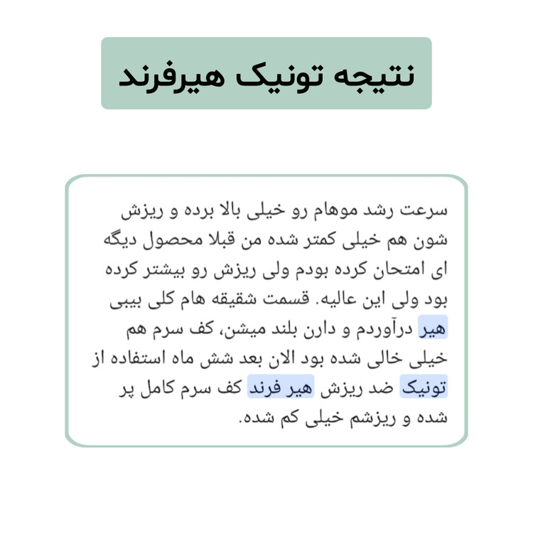تونیک گیاهی تقویت مو هیرفرند ۳۰۰ میل ضد ریزش ضخیمکننده و رفع خارش سر