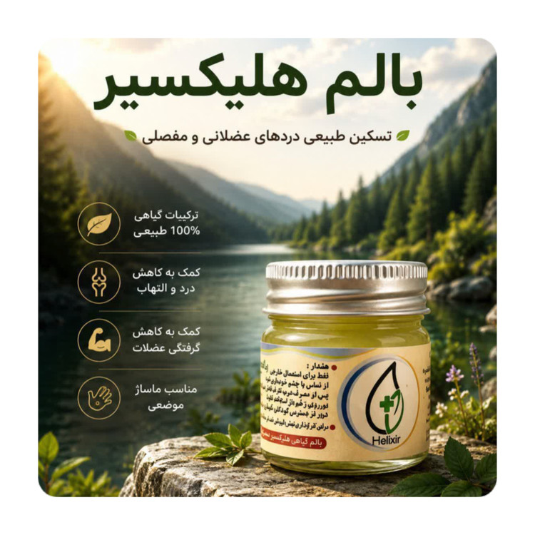بالمورین ضد درد هلکسیر نمایندگی