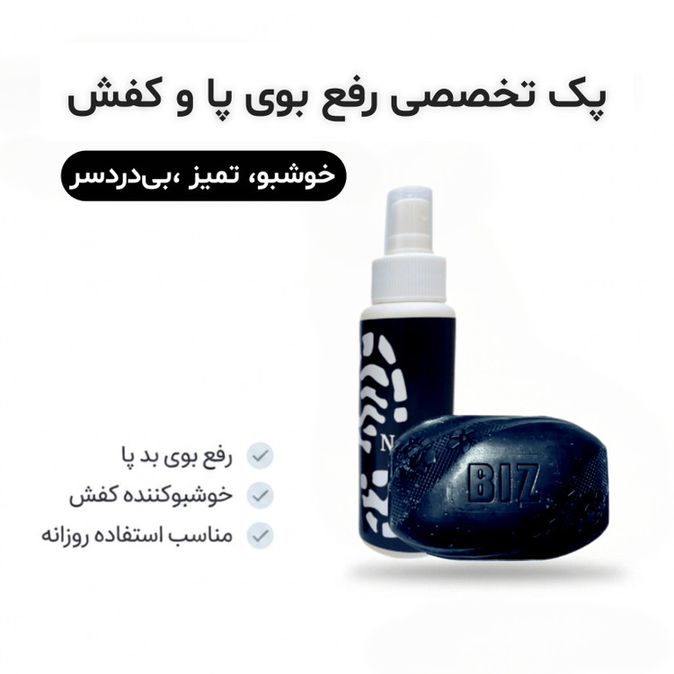 پک تخصصی رفع بوی پا و کفش فوری