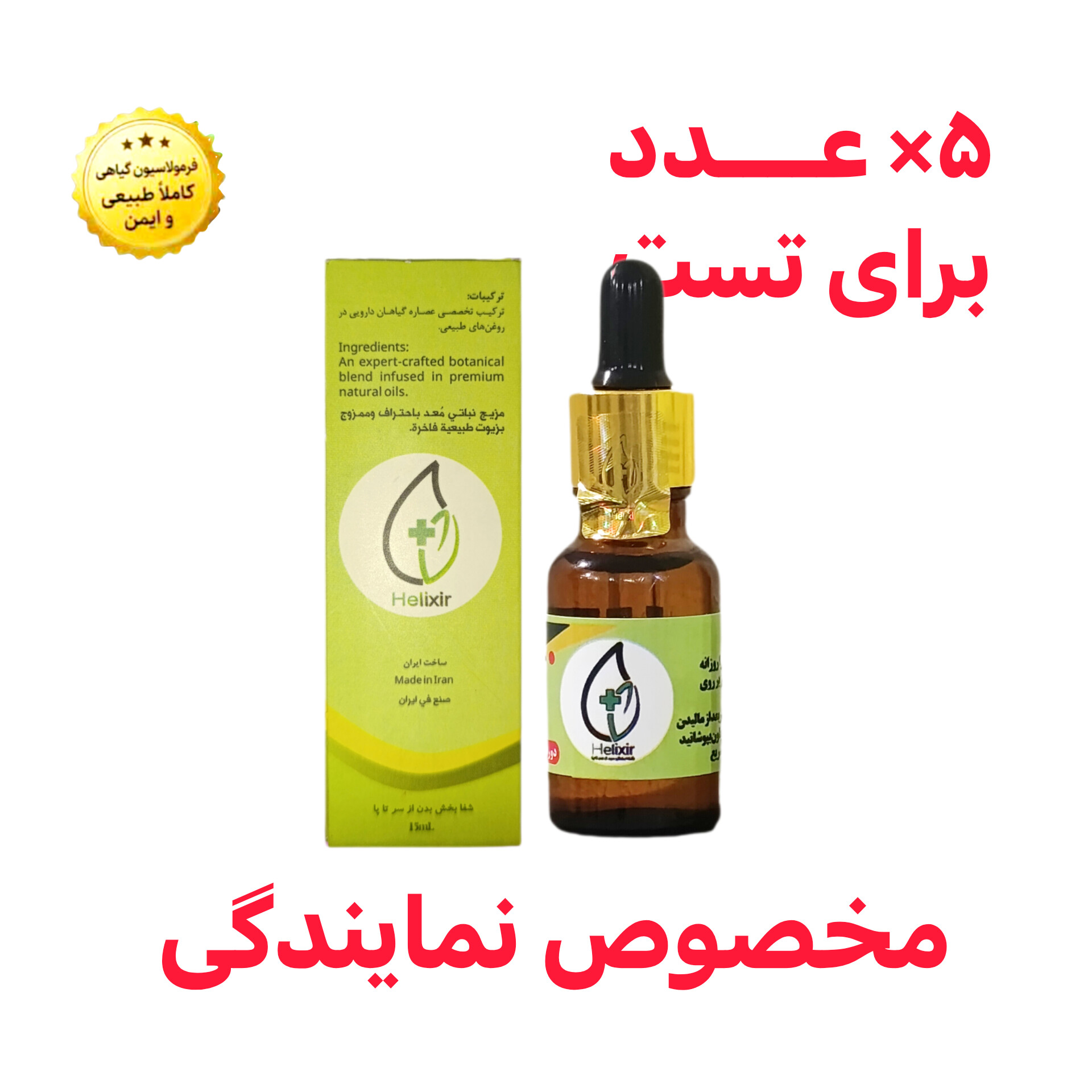 فرصت همکاری و نمایندگی فروش | روغن هلکسیر