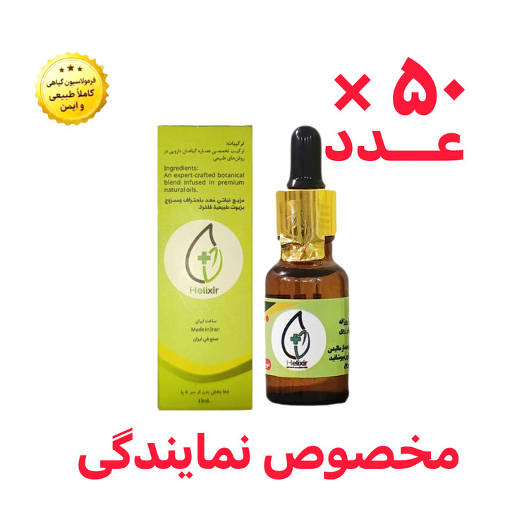 روغن هلکسیر اصل | نماینده فروش محصولات تسکین درد | خرید عمده و همکاری