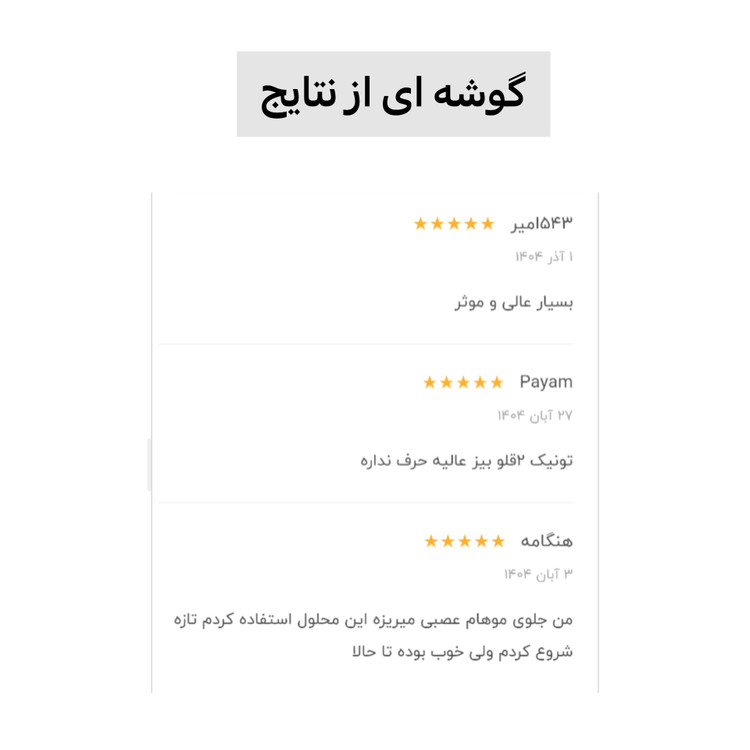 تونیک دوقلو بیز ۱۰۰ میل ۳ کاره ضد ریزش پرپشت رویش مجدد